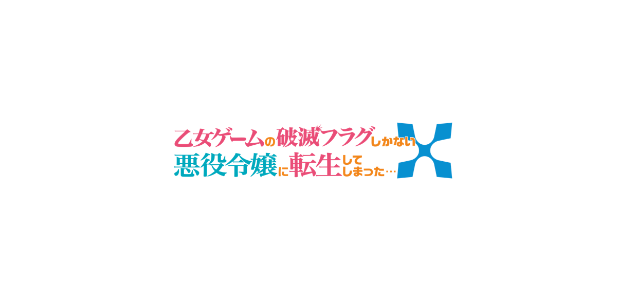 乙女ゲームの破滅フラグしかない悪役令嬢に転生してしまった…X