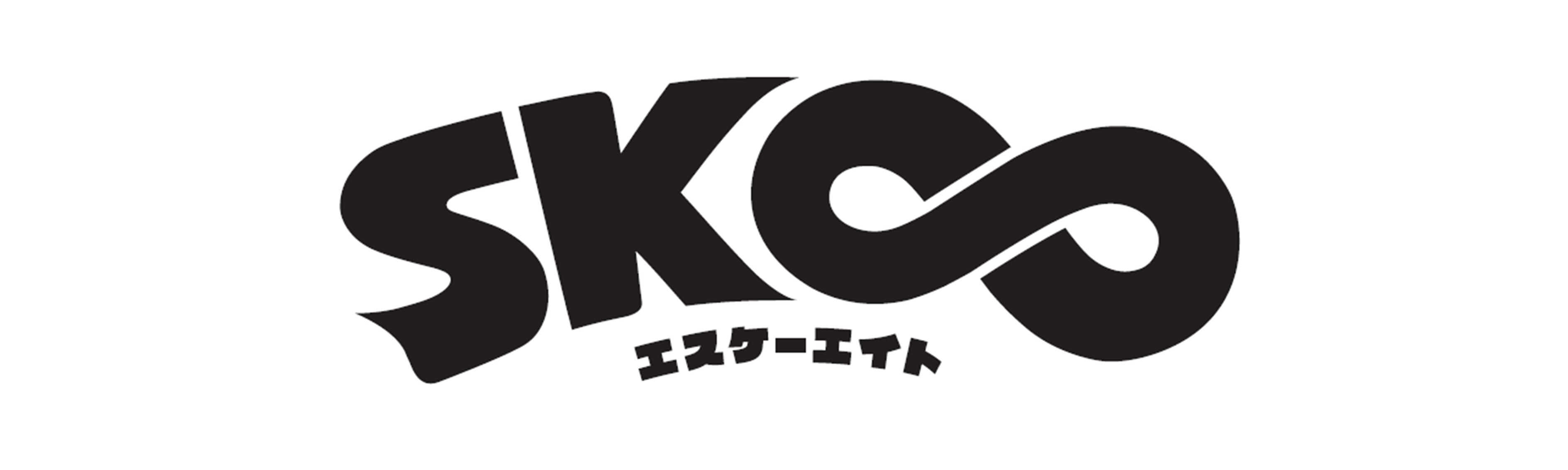 SK∞ エスケーエイト