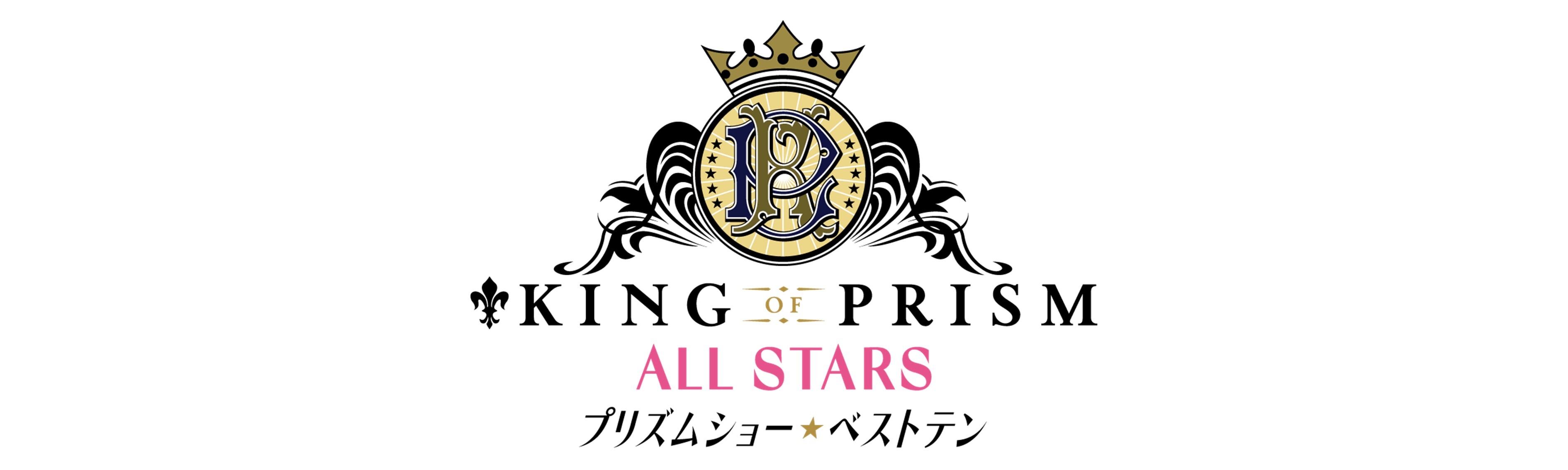 KING OF PRISM ALL STARS -プリズムショー☆ベストテン-