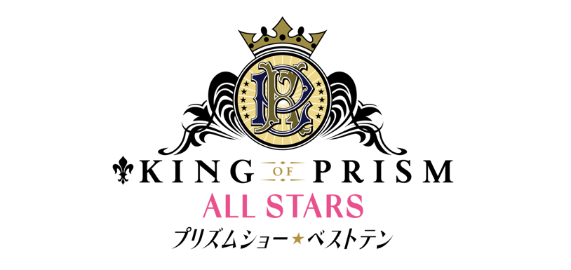 KING OF PRISM ALL STARS -プリズムショー☆ベストテン- | アトフェス