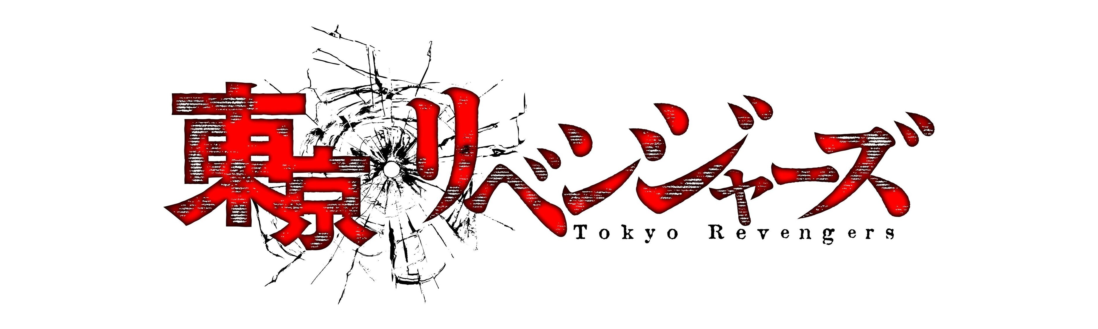 東京リベンジャーズ