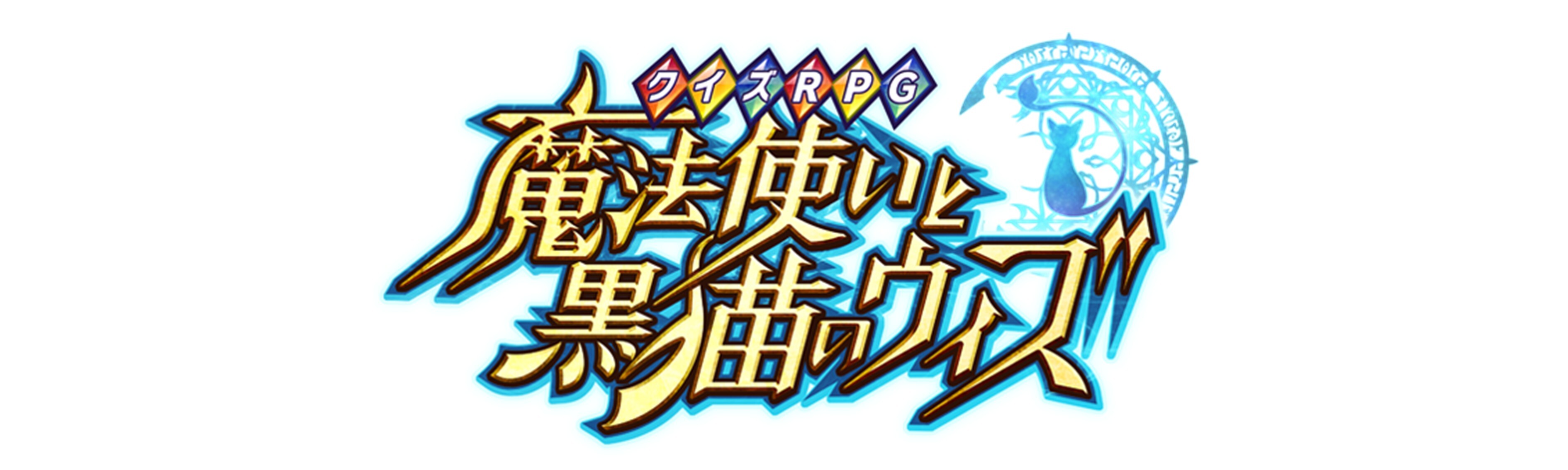 クイズRPG 魔法使いと黒猫のウィズ