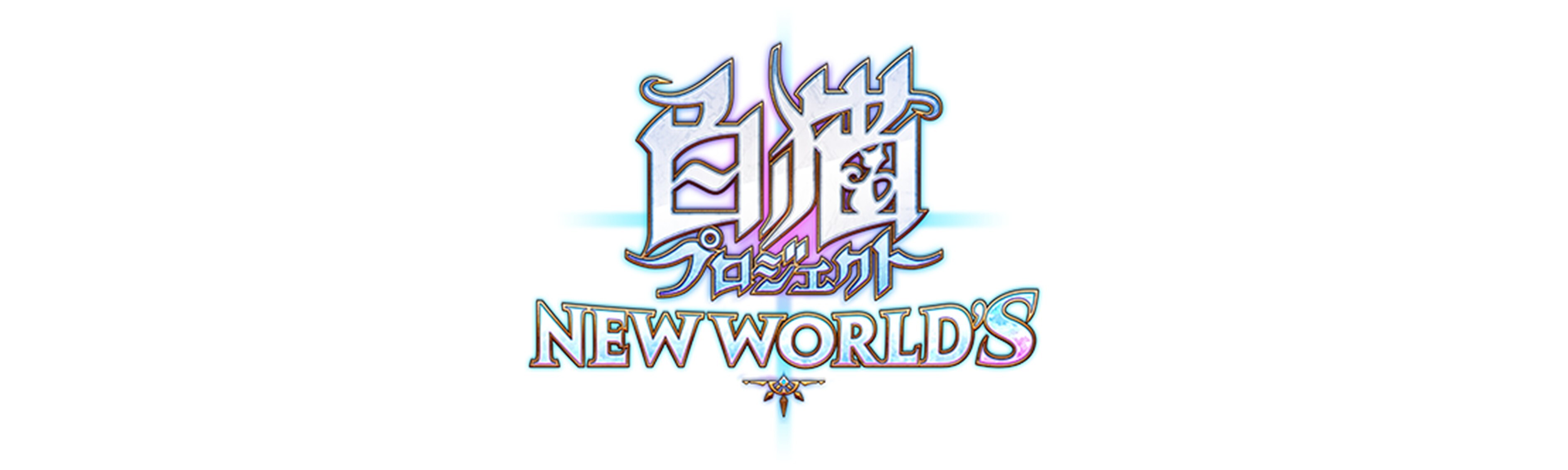 白猫プロジェクト NEW WORLD'S