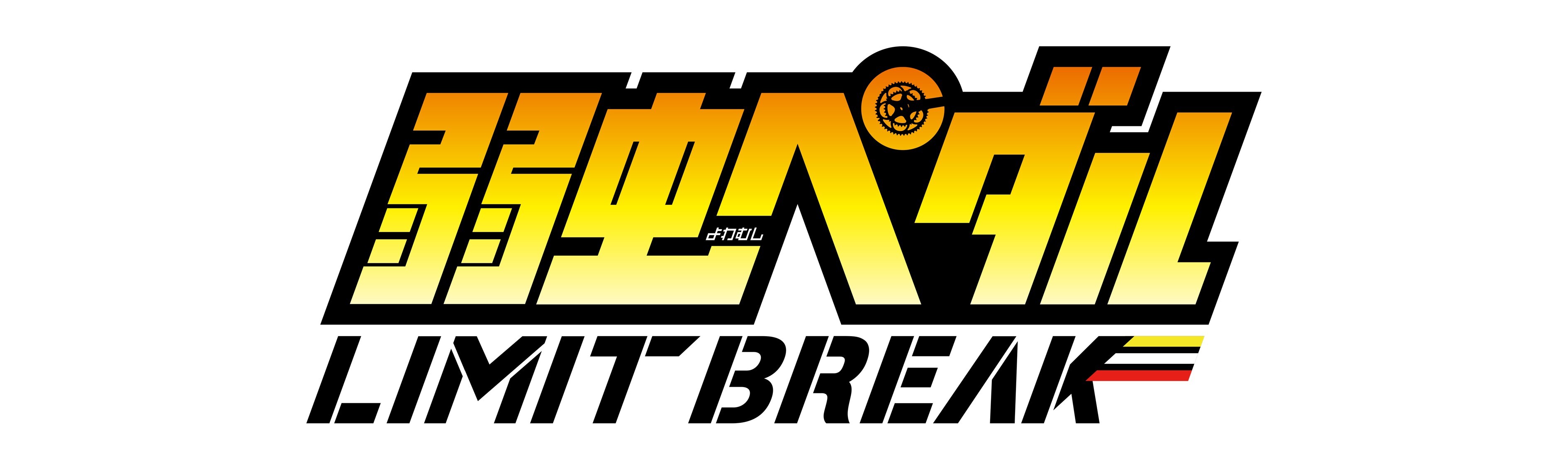 弱虫ペダル LIMIT BREAK