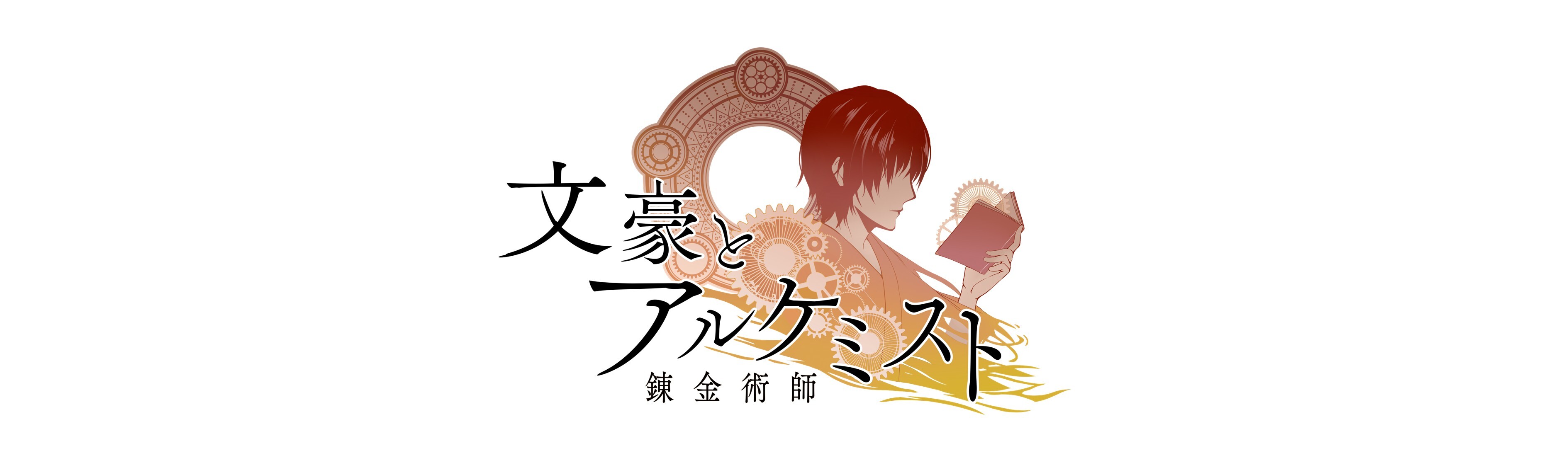 文豪とアルケミスト
