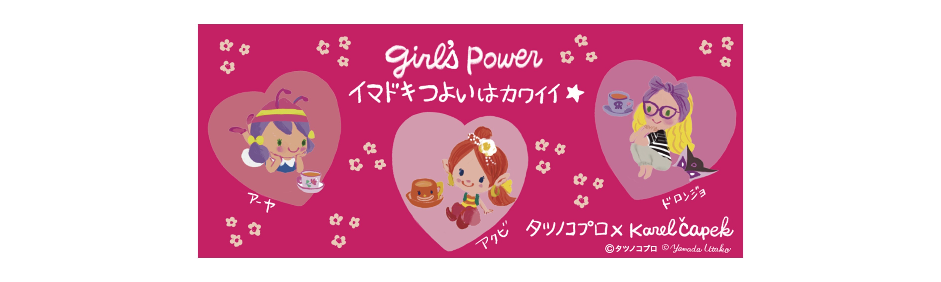 タツノコプロ×カレルチャペック紅茶店