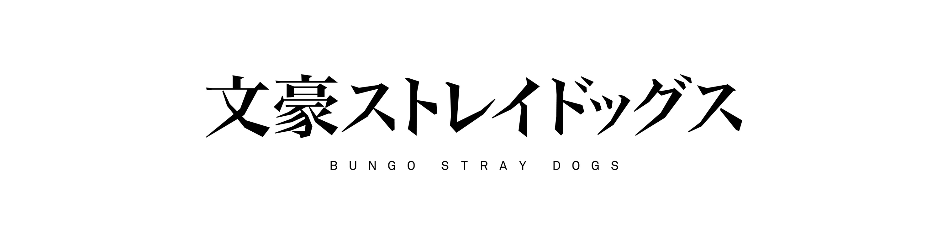 文豪ストレイドッグス | アトフェスONLINE SHOP