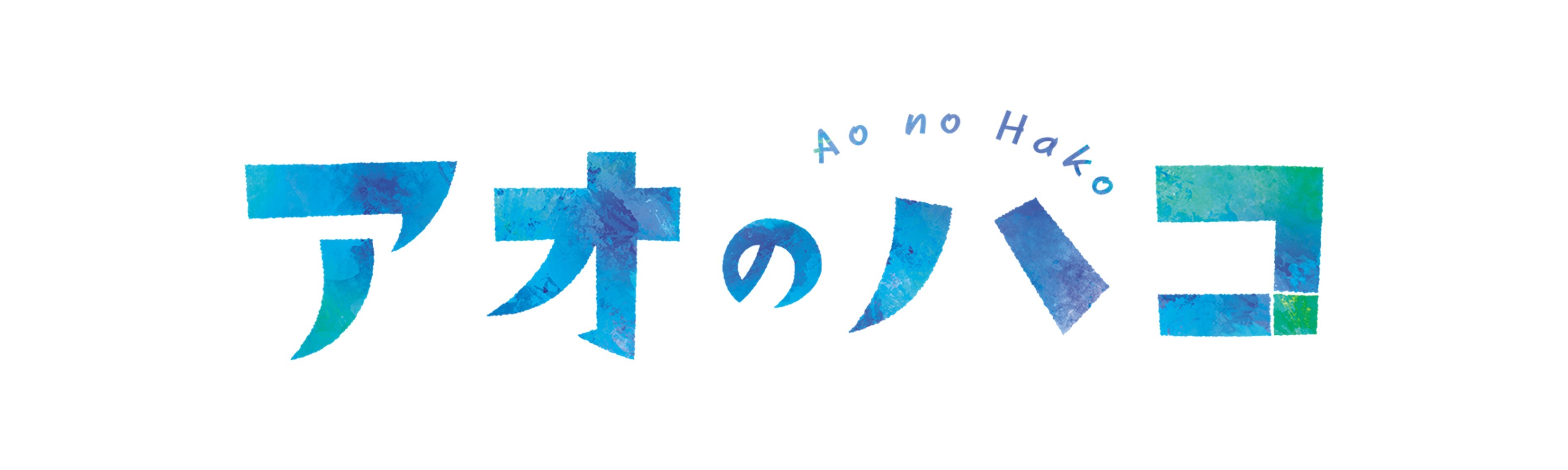 アオのハコ　お皿全4種セット TVアニメ『アオのハコ』公式サイト