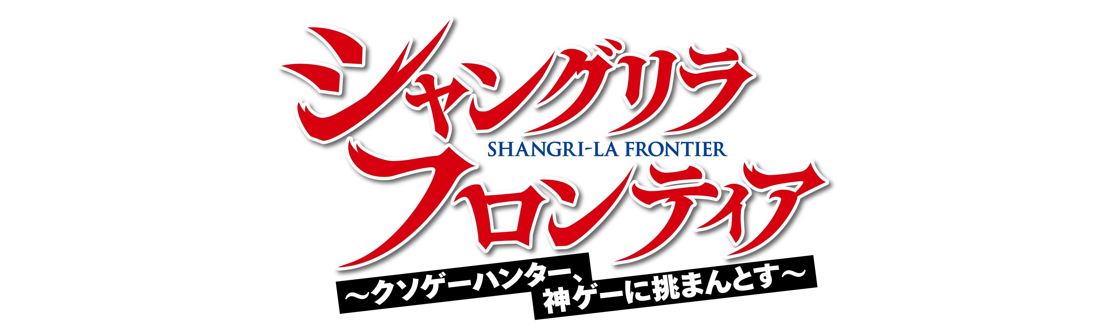 TVアニメ『シャングリラ・フロンティア』 | アトフェスONLINE SHOP