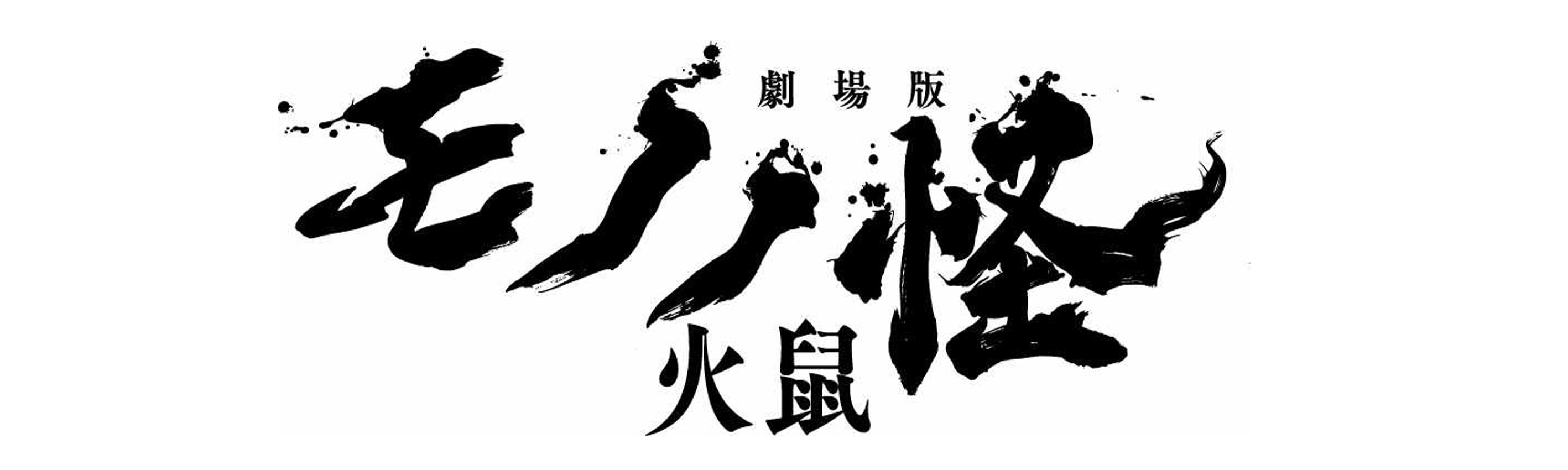 『劇場版モノノ怪 第二章 火鼠』