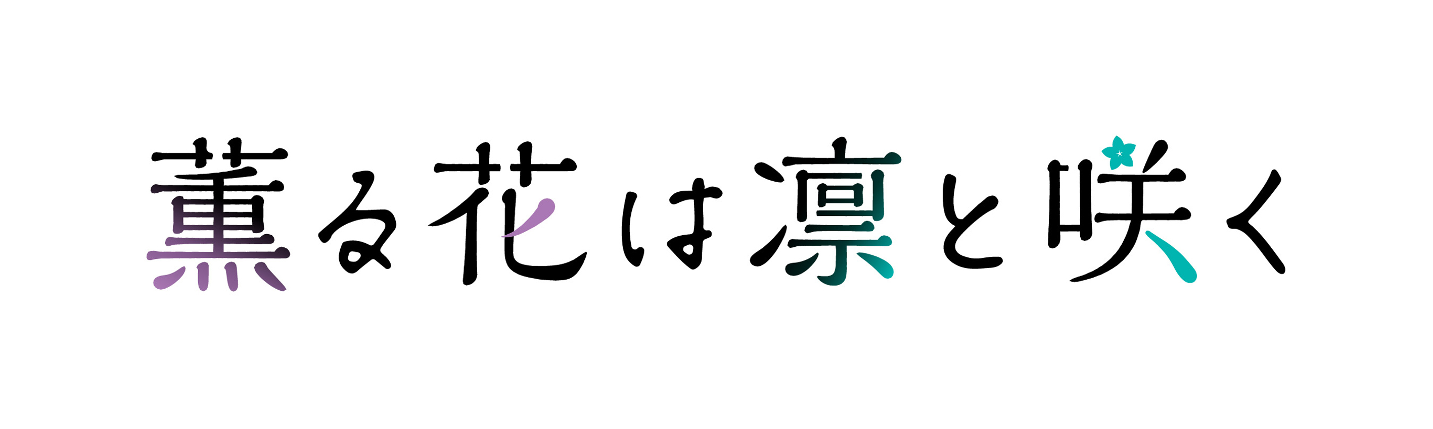 TVアニメ『薫る花は凛と咲く』