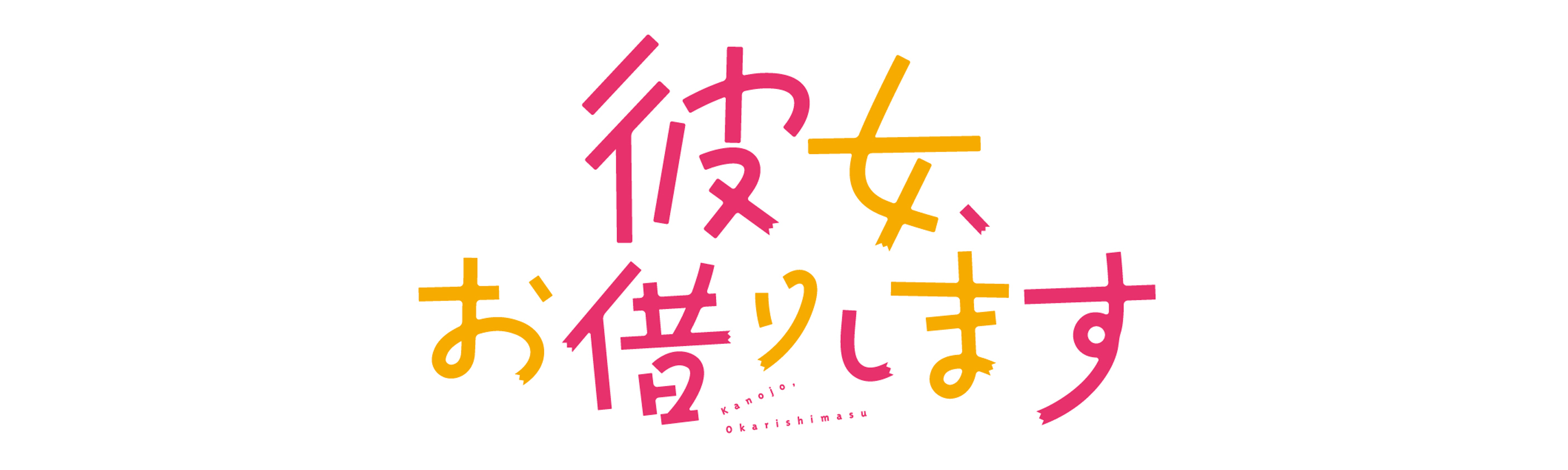 TVアニメ『彼女、お借りします 4期』