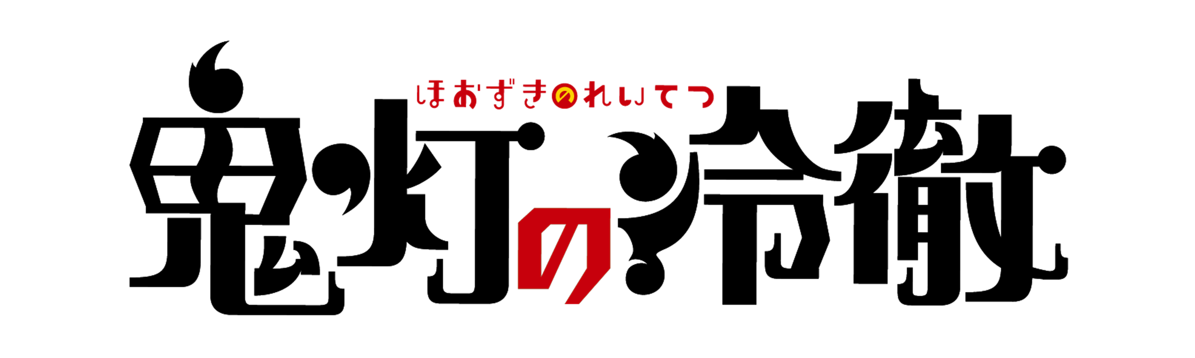 鬼灯の冷徹