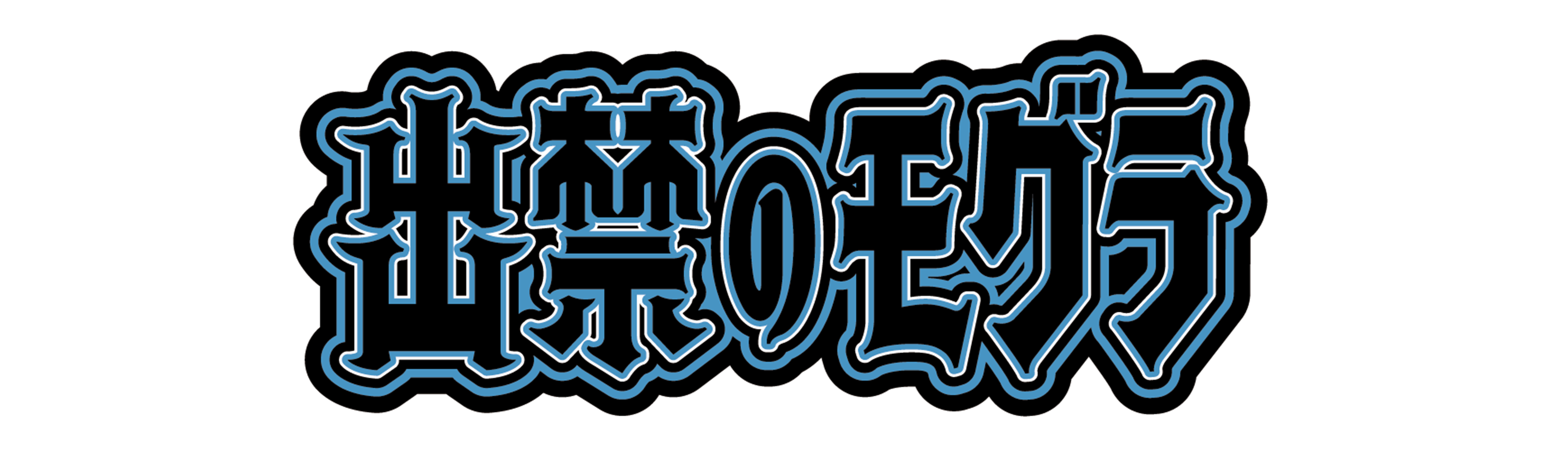 出禁のモグラ | アトフェスONLINE SHOP