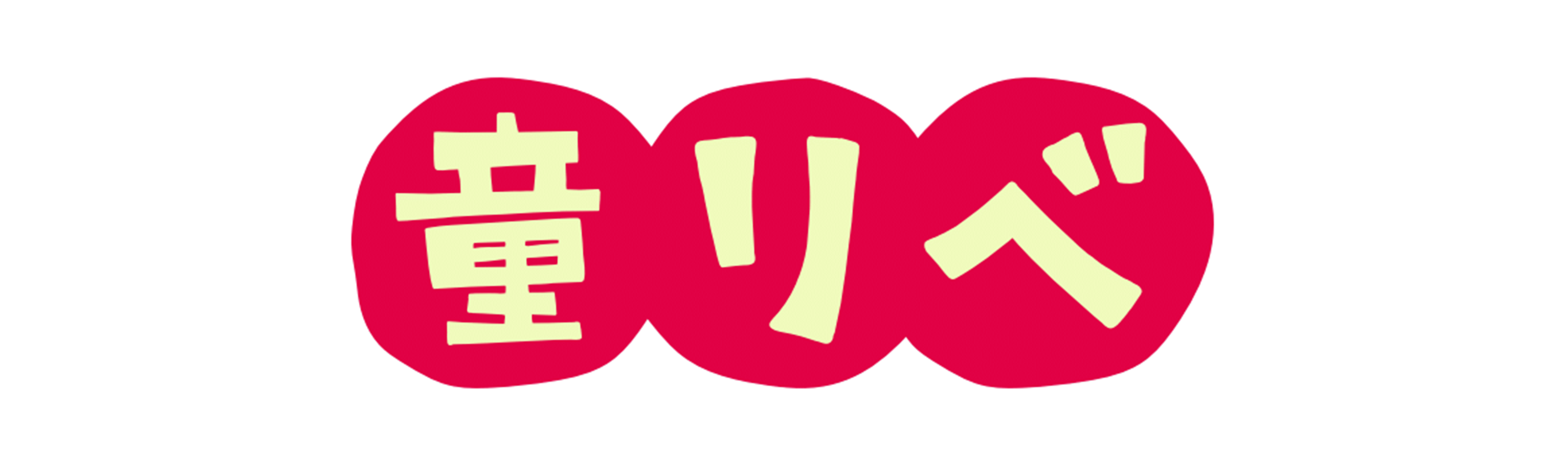 童話リベンジャーズ