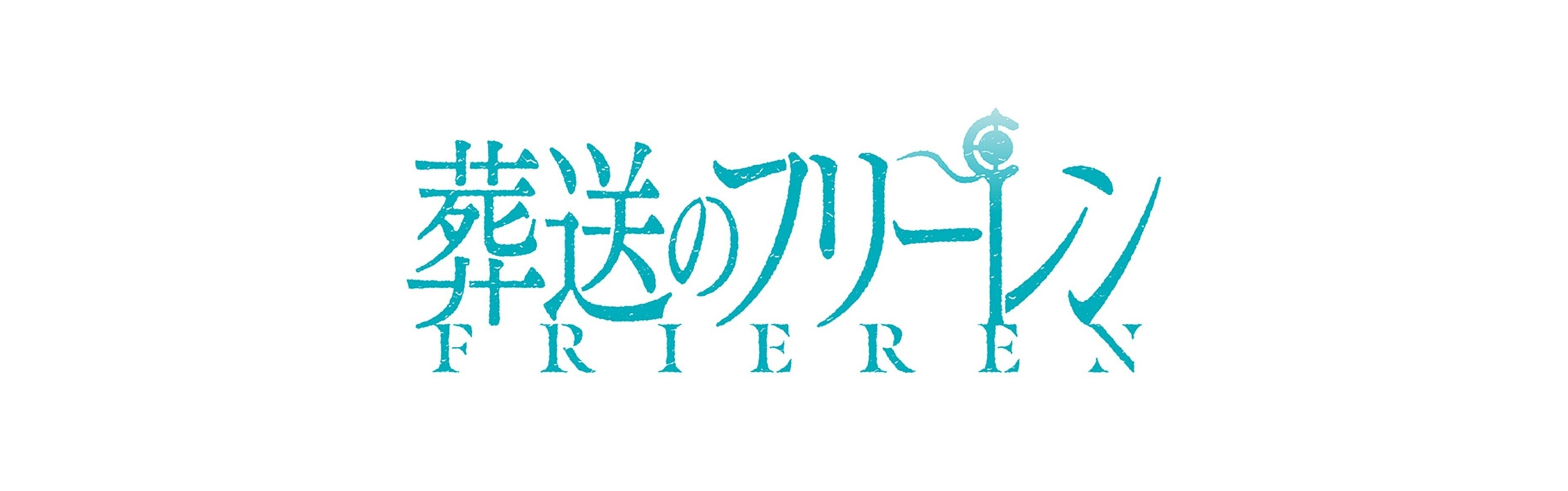 葬送のフリーレン