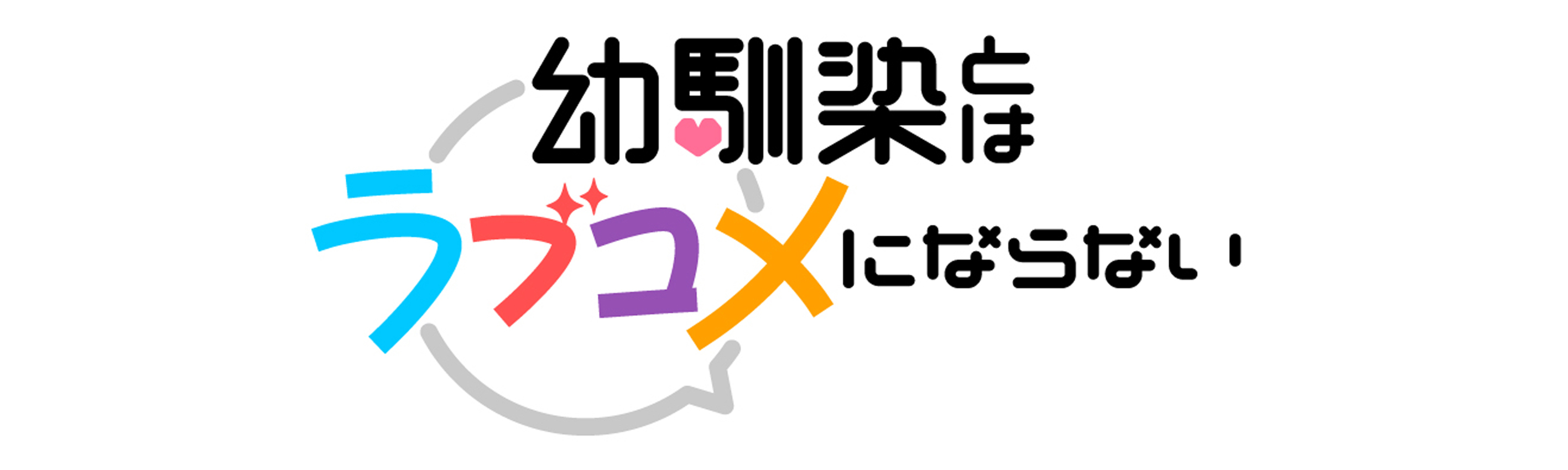 幼馴染とはラブコメにならない