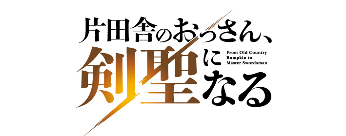 片田舎のおっさん、剣聖になる