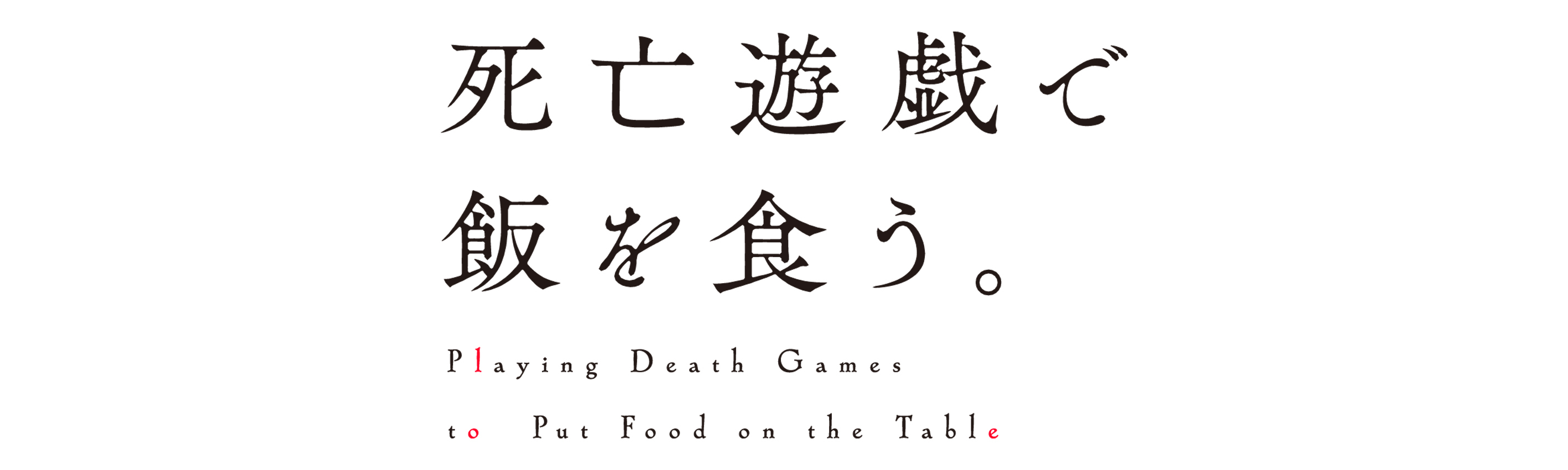死亡遊戯で飯を食う。