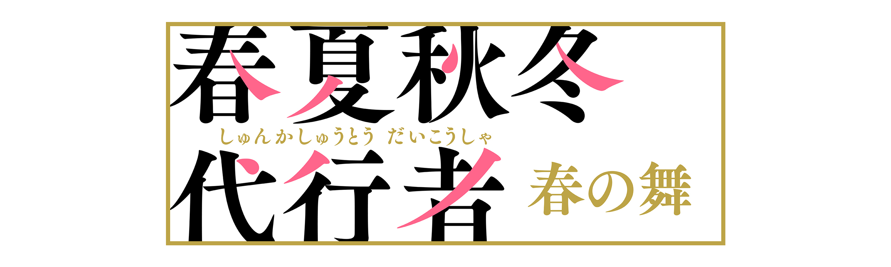春夏秋冬代行者