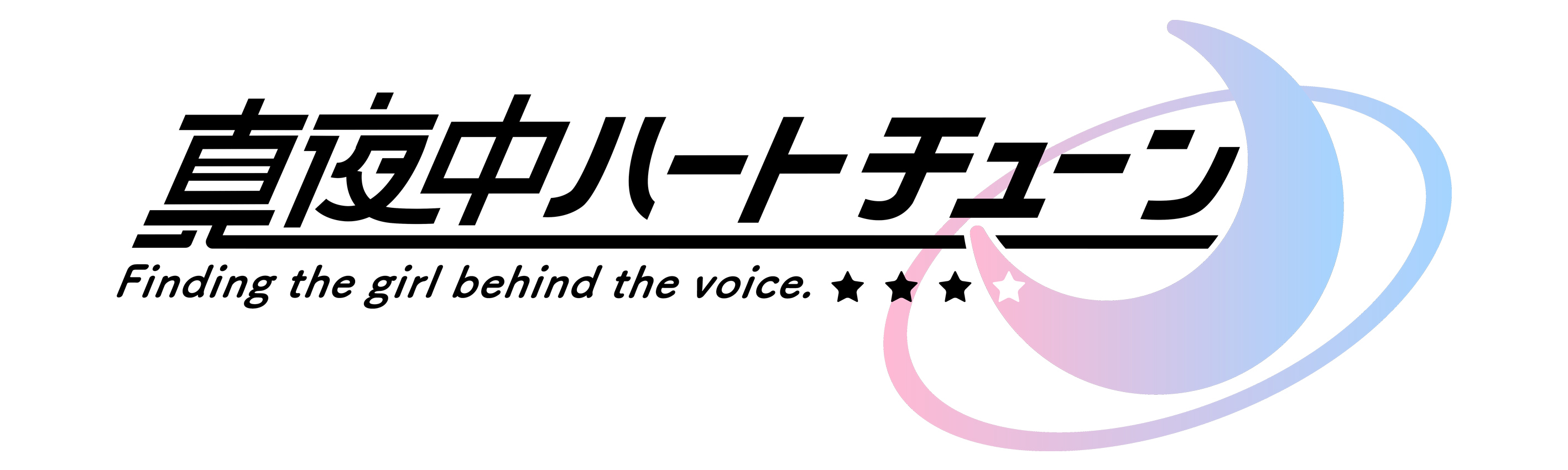 真夜中ハートチューン