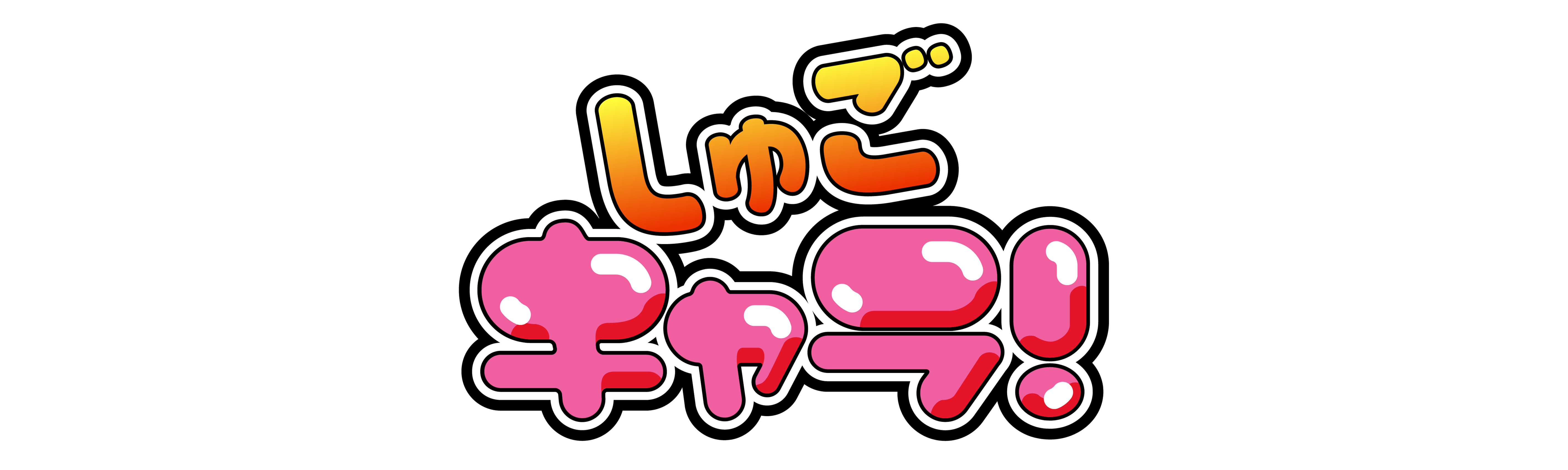 しゅごキャラ！