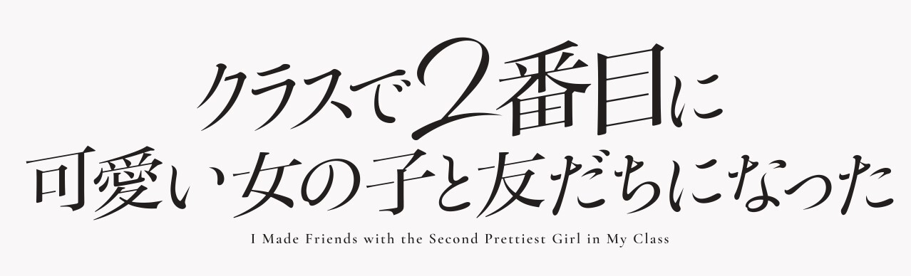 クラスで2番目に可愛い女の子と友だちになった