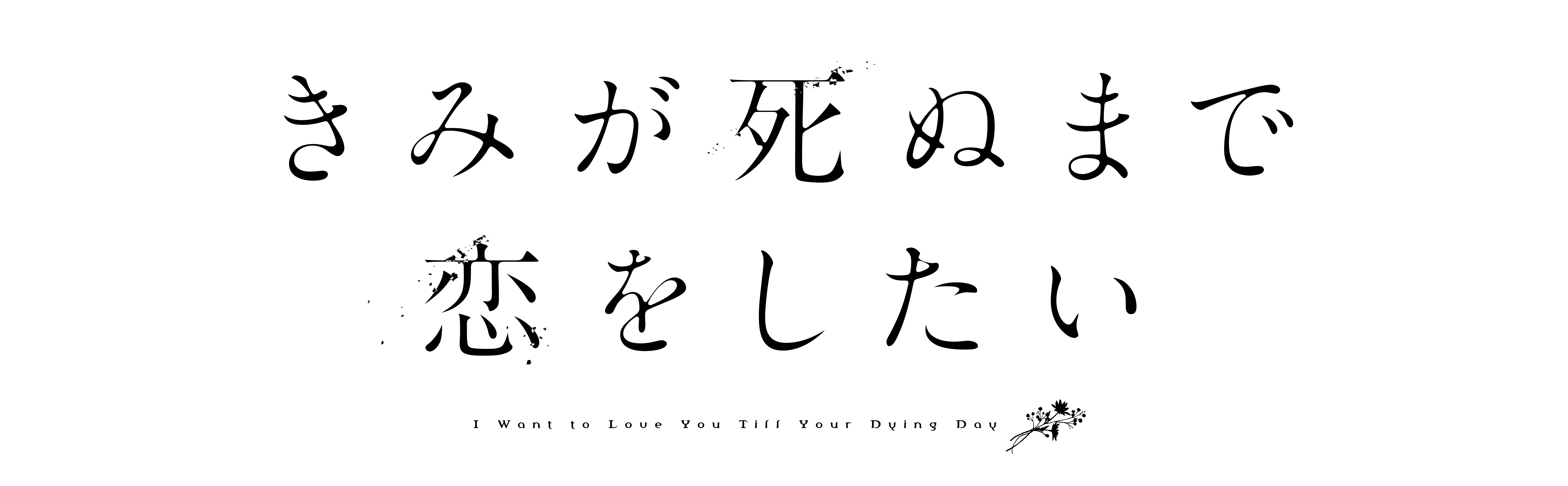 きみが死ぬまで恋をしたい