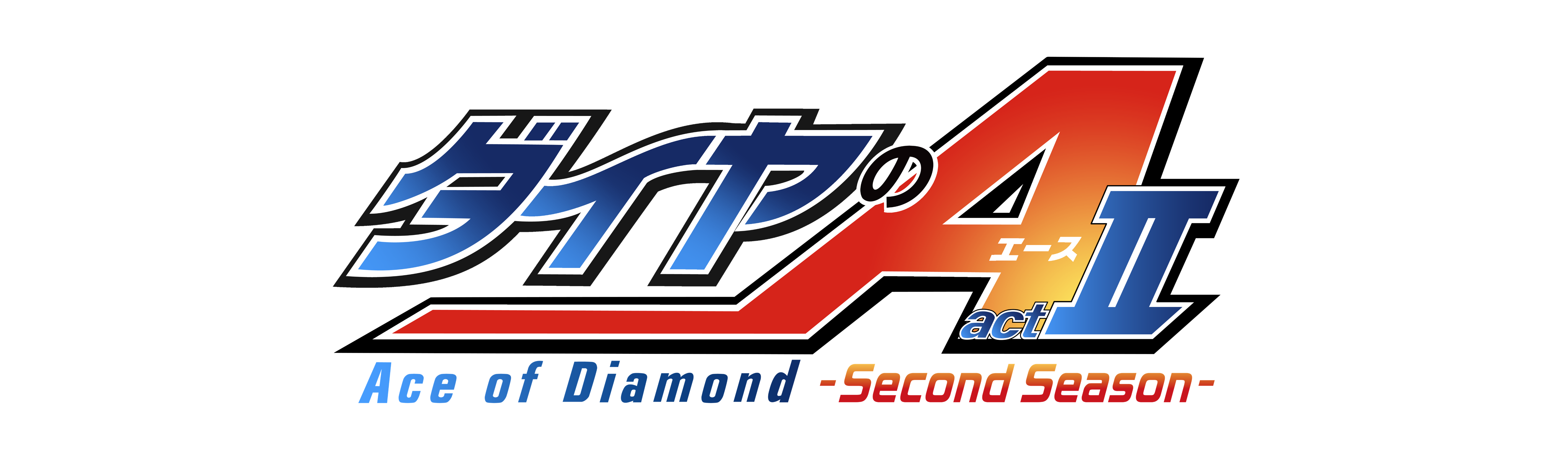 ダイヤのA actⅡ Second Season