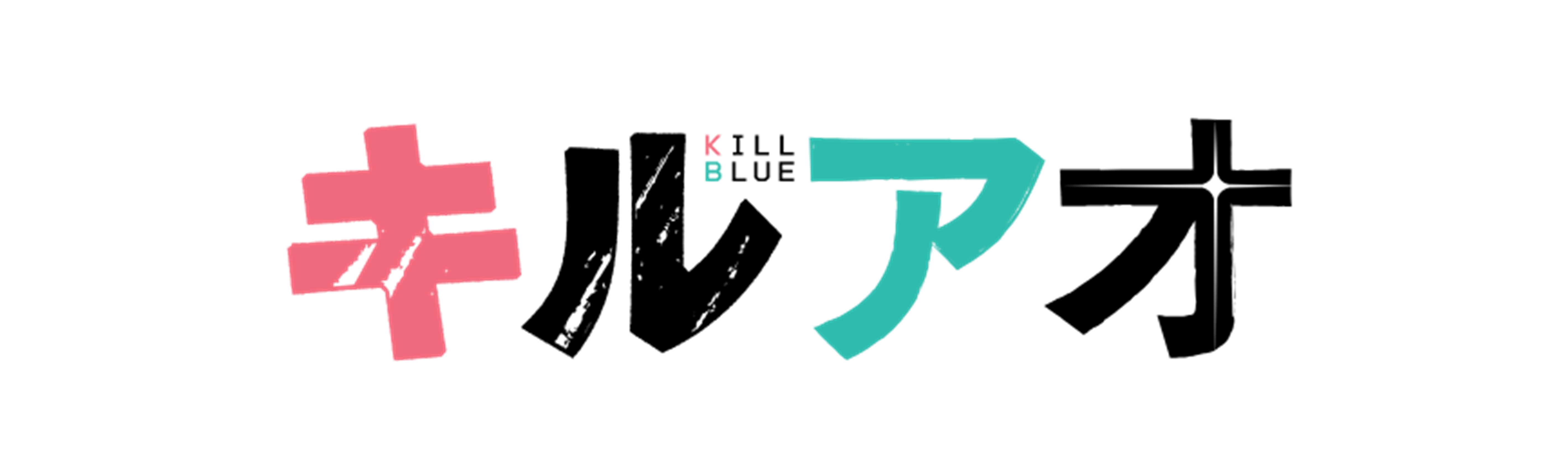 キルアオ