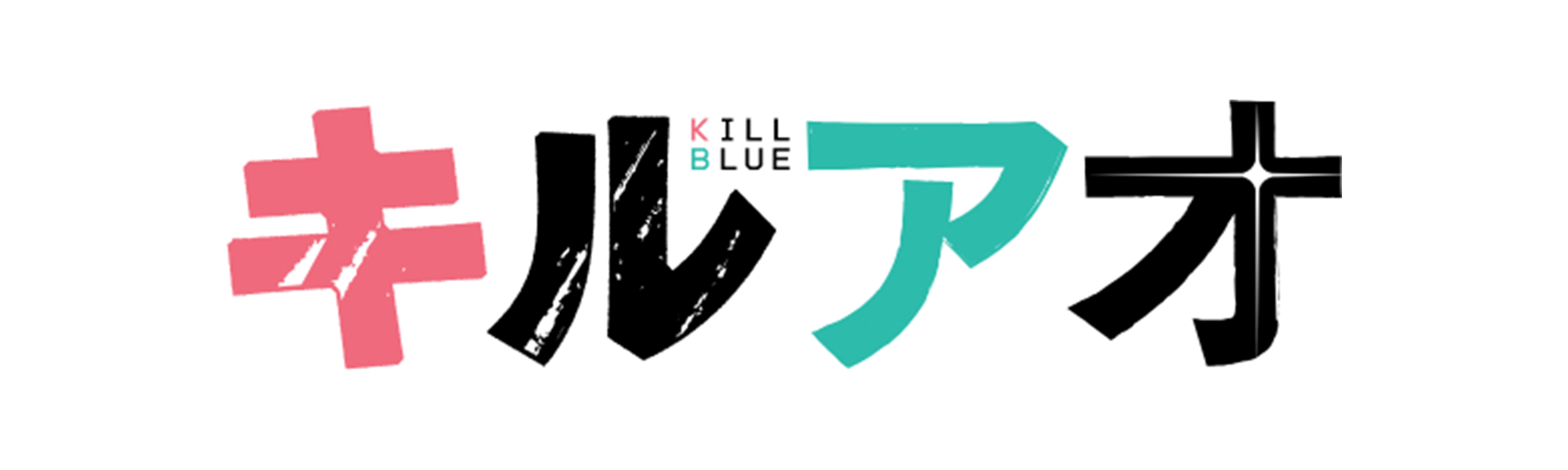 キルアオ