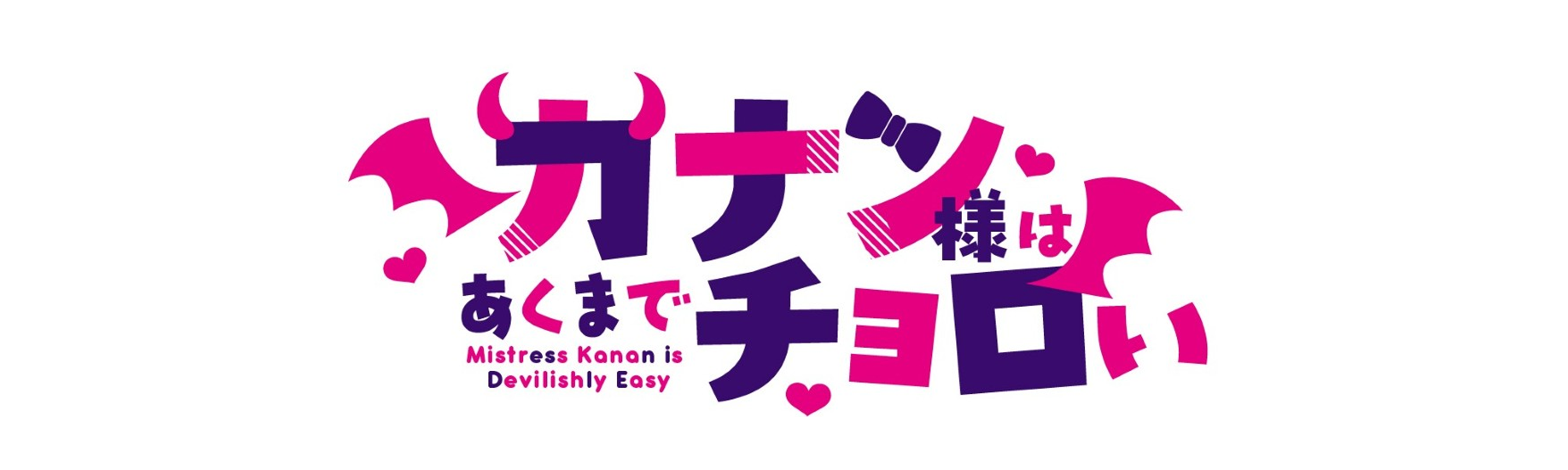 カナン様はあくまでチョロい