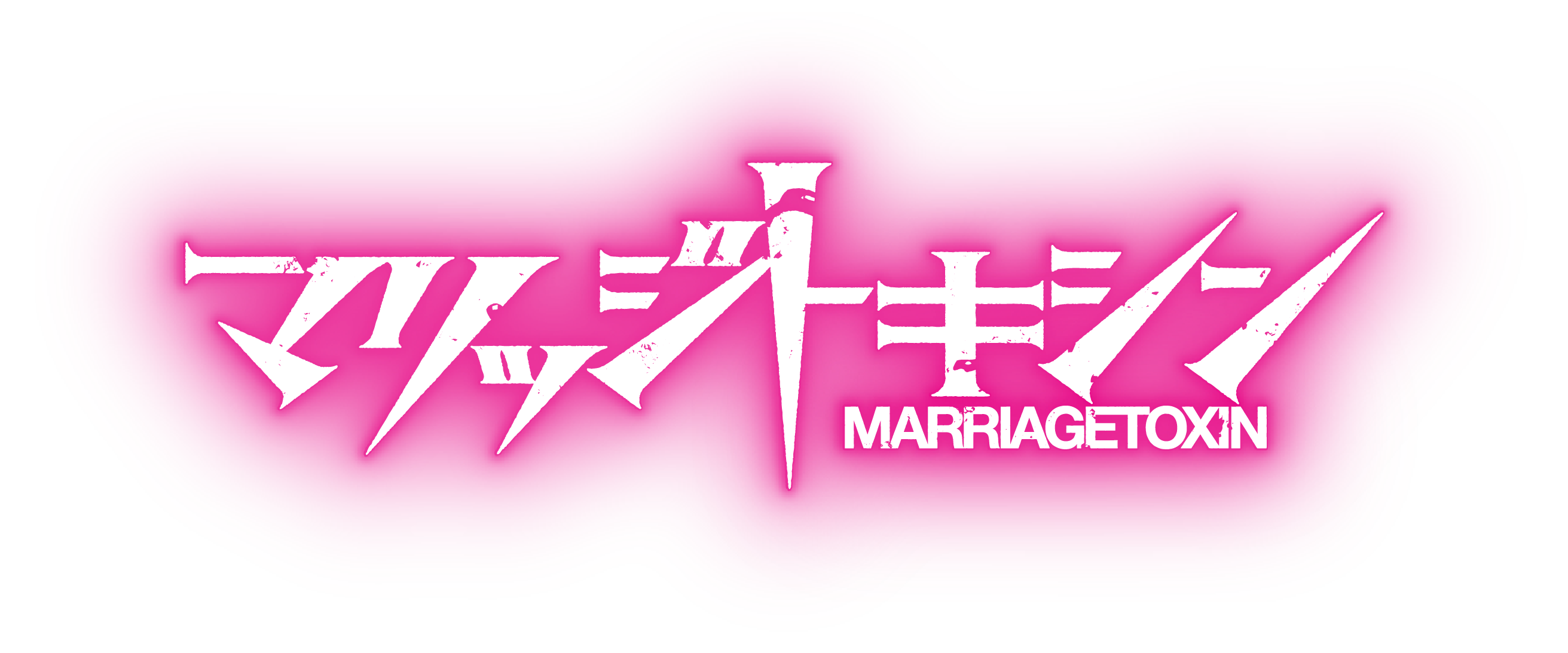 マリッジトキシン