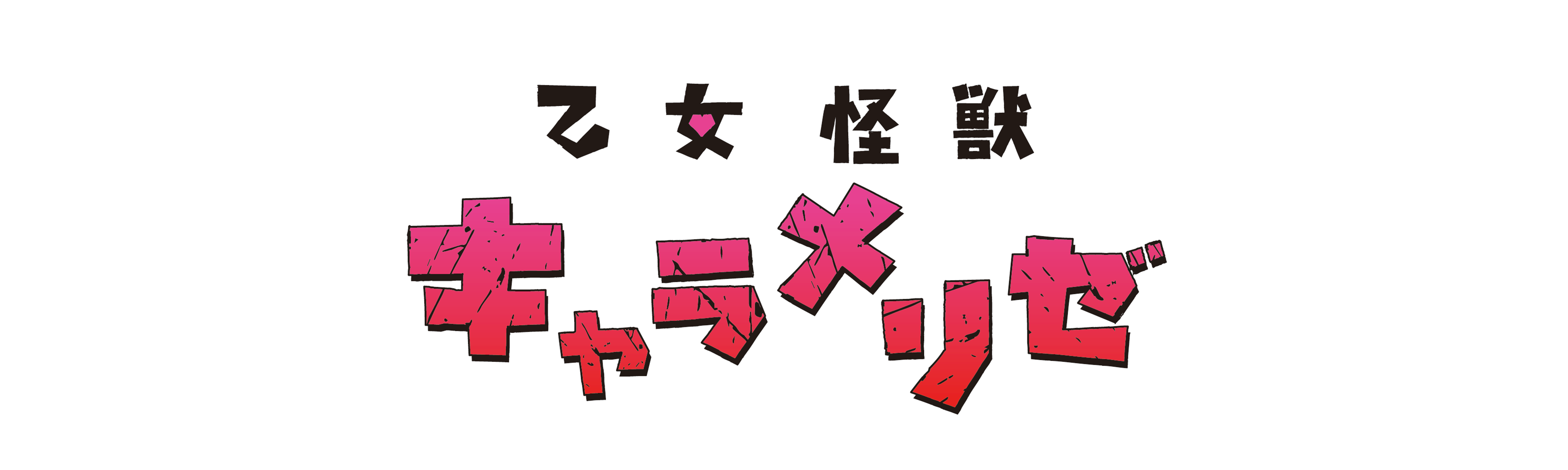 乙女怪獣キャラメリゼ