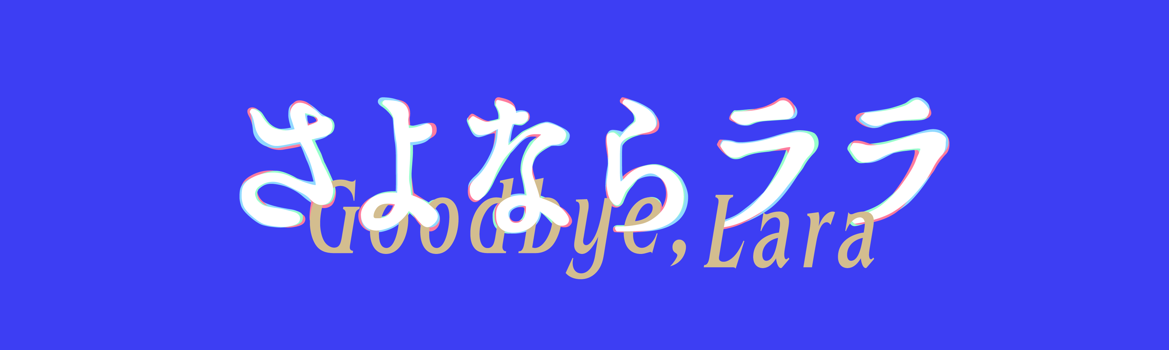 さよならララ