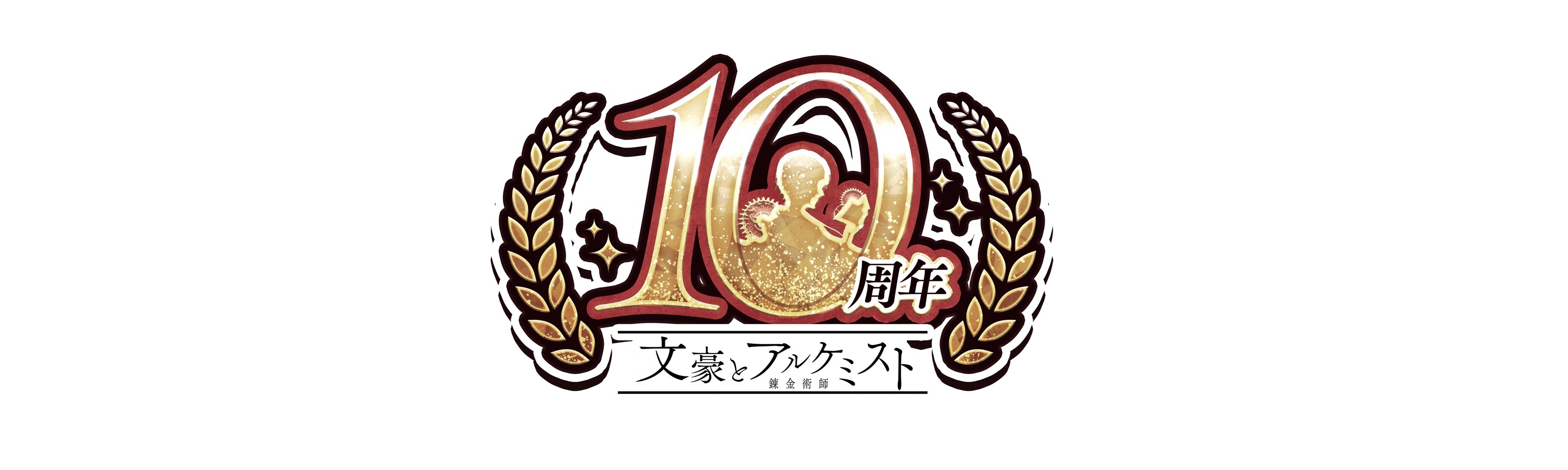 文豪とアルケミスト
