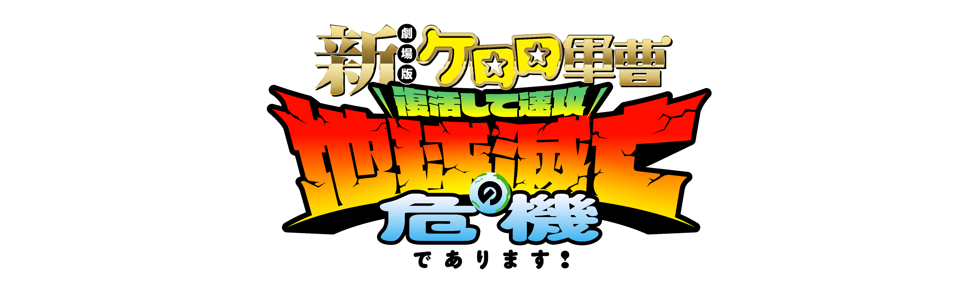 新劇場版☆ケロロ軍曹