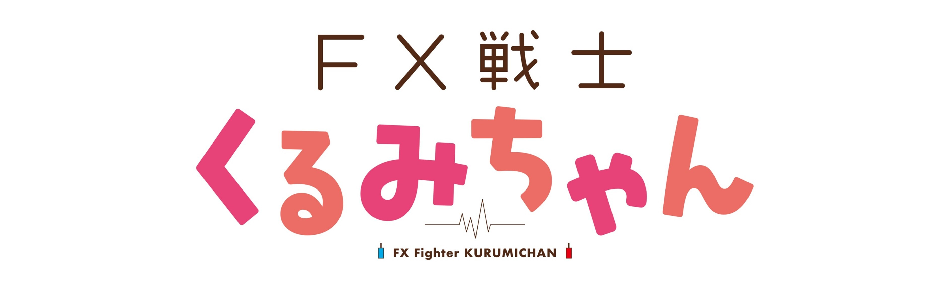 FX戦士くるみちゃん
