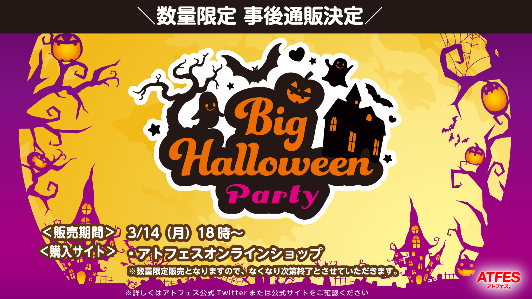 アトフェスBig Halloween Party』数量限定にて事後通販が