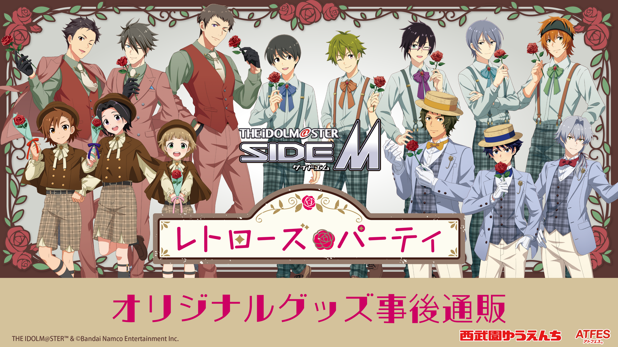 アイドルマスター SideM」コラボイベント【レトローズ🌹パーティ