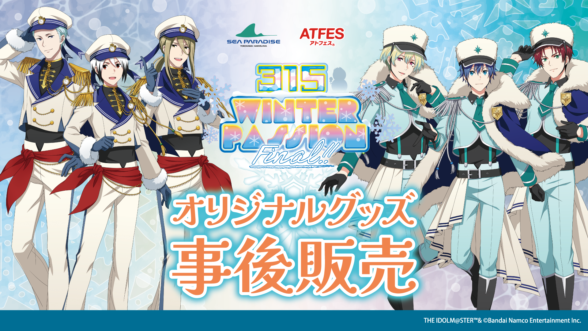 アイドルマスター SideM」コラボイベント【315 WINTER PASSION Final