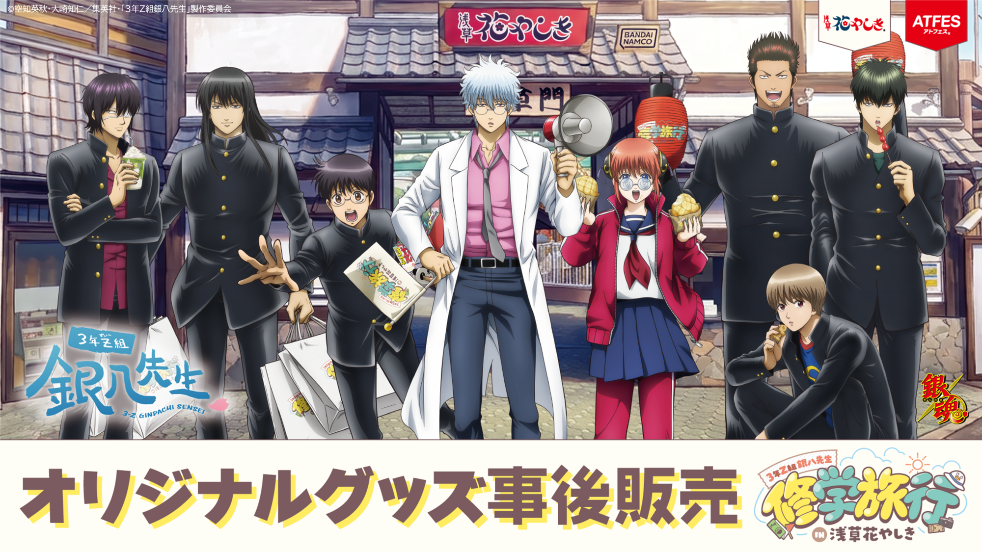 TVアニメ『3年Z組銀八先生』コラボイベント【3年Z組銀八先生 修学旅行