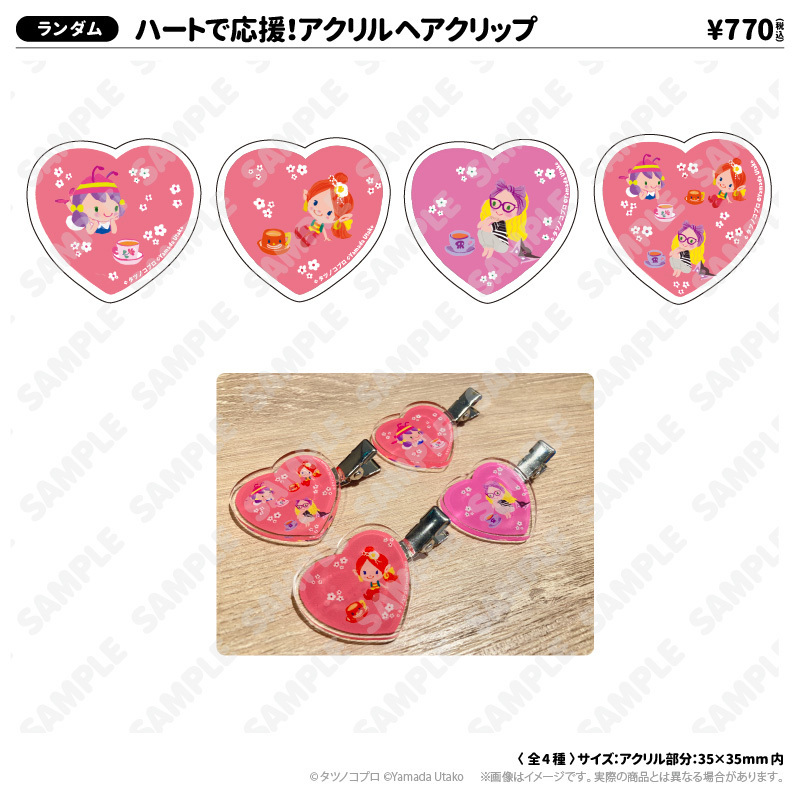 ハートで応援！アクリルヘアクリップ | タツノコプロ×カレルチャペック
