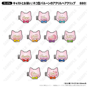 キャストとお揃い♪ネコ型バルーンのアクリルヘアクリップ