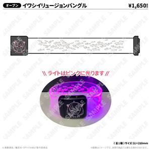 イワシイリュージョンバングル