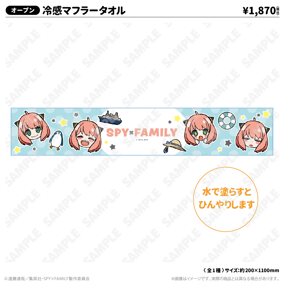 冷感マフラータオル | TVアニメ『SPY×FAMILY』 | アトフェスONLINE SHOP