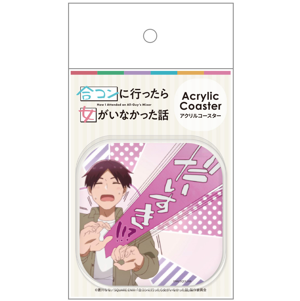 TVアニメ『合コンに行ったら女がいなかった話』 アクリルコースターF