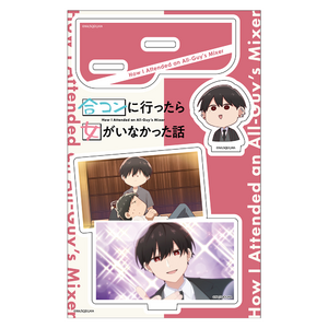TVアニメ『合コンに行ったら女がいなかった話』 アクリルキャラスタンド 蘇芳