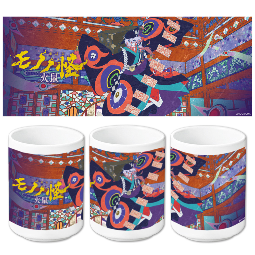 劇場版モノノ怪 第二章 火鼠 湯のみB