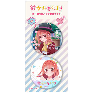 TVアニメ『彼女、お借りします 4期』オーロラ缶バッジ２個セット 桜沢墨